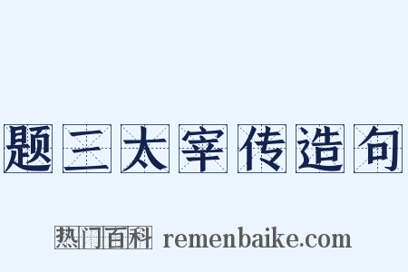 题三太宰传造句是什么意思的图片